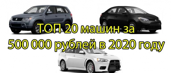 ТОП 20 машин за 500 000 рублей в 2020 году